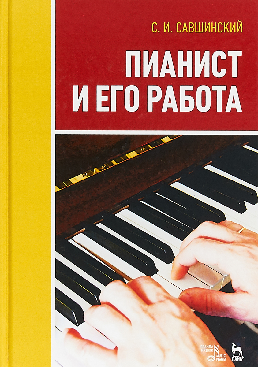Пианист и его работа. Учебное пособие. С. И. Савшинский