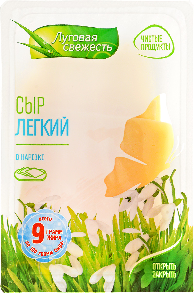 Луговая Свежесть Сыр Легкий, 20%, нарезка, 125 г