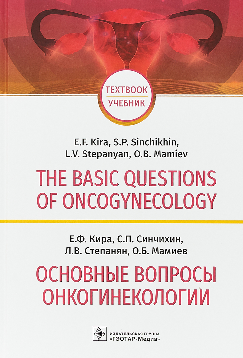 The Basic Questions of Oncogynecology: Textbook