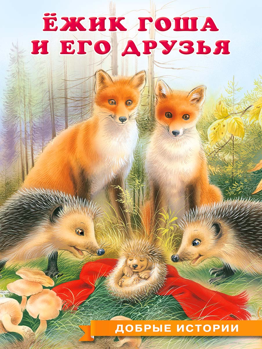 Ёжик Гоша и его друзья. И. В. Гурина