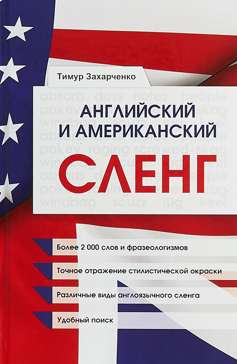 Английский и американский сленг. Тимур Захарченко