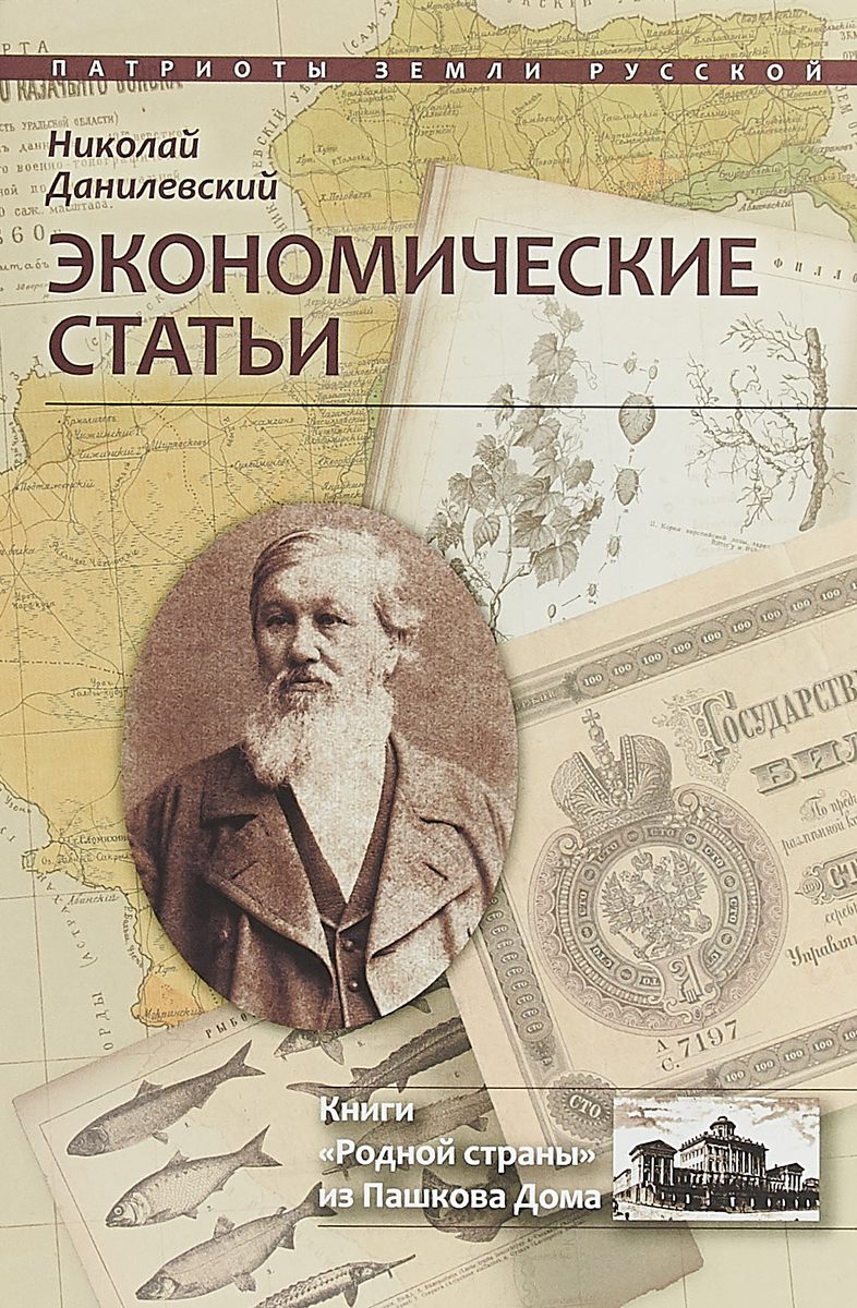Экономические статьи. Николай Данилевский