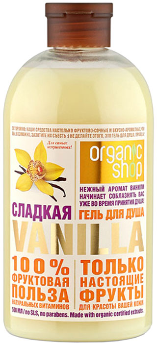 Organic Shop Фрукты Гель для душа сладкая ваниль, 500 мл