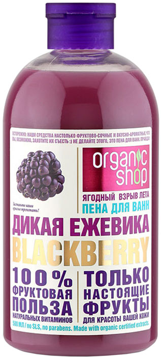 Organic Shop Фрукты Пена для ванн дикая ежевика, 500 мл