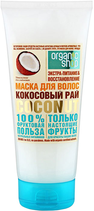 Organic Shop Фрукты маска для волос кокосовый рай, 200 мл