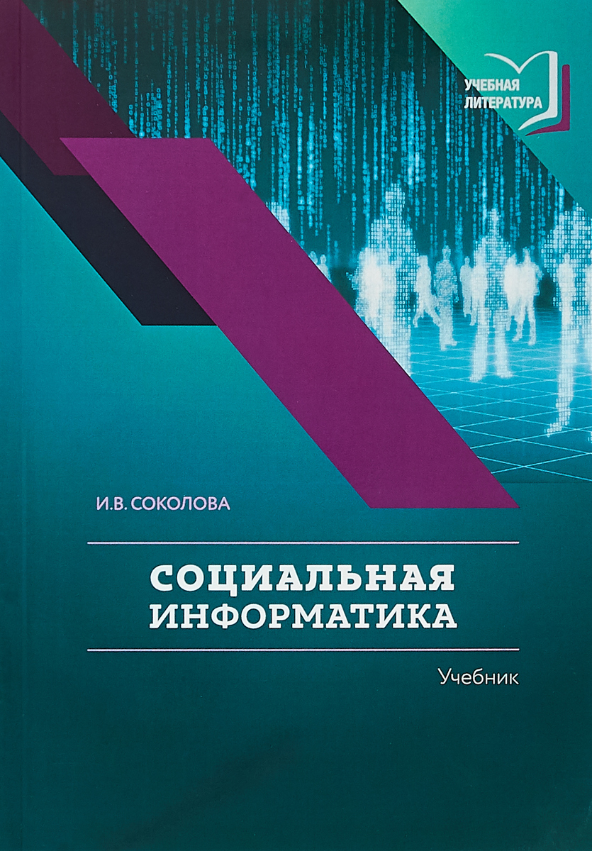 Социальная информатика: учебник. Соколова И.В.