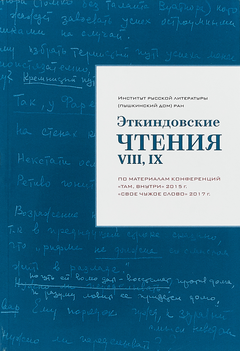 Эткиндовские чтения VIII, IX. по материалам конференций
