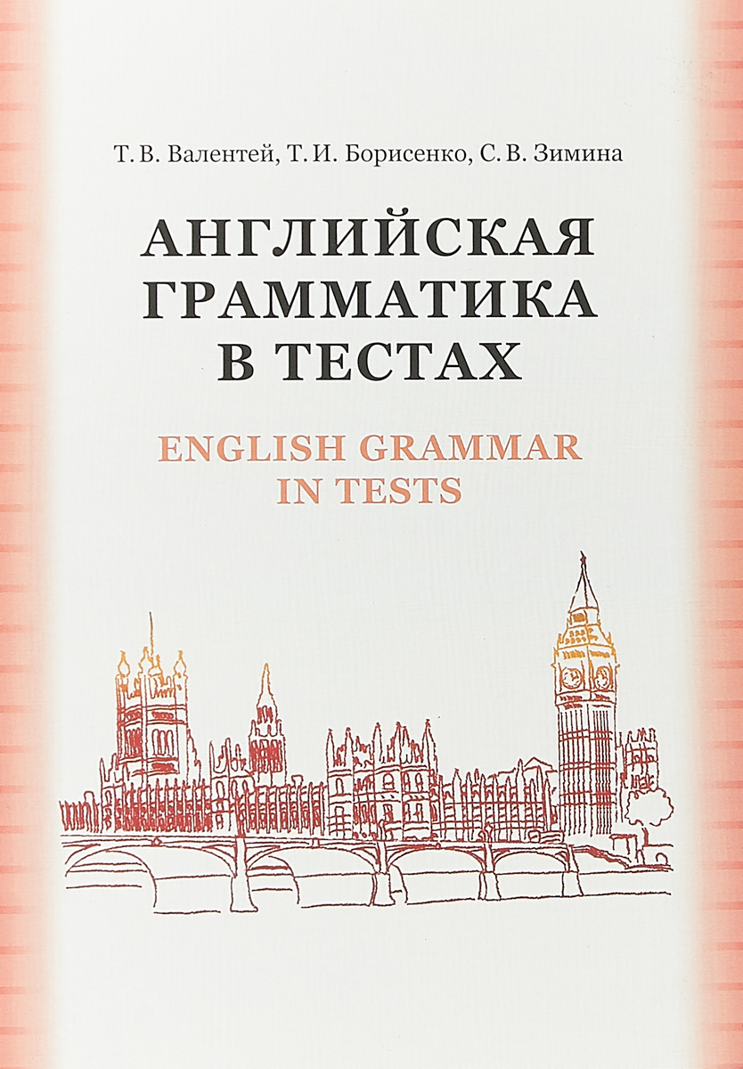 Английская грамматика в тестах. Т. Валентей