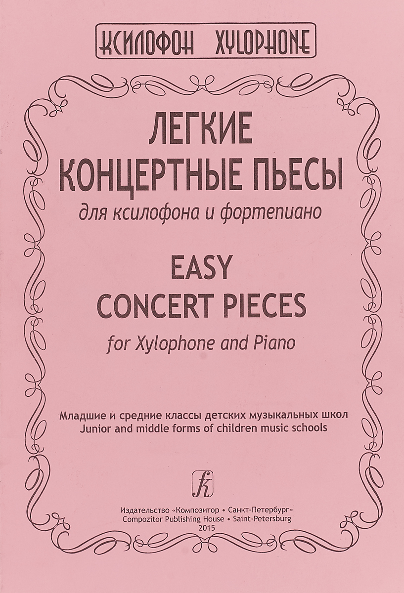 Легкие концертные пьесы для ксилофона и фортепиано