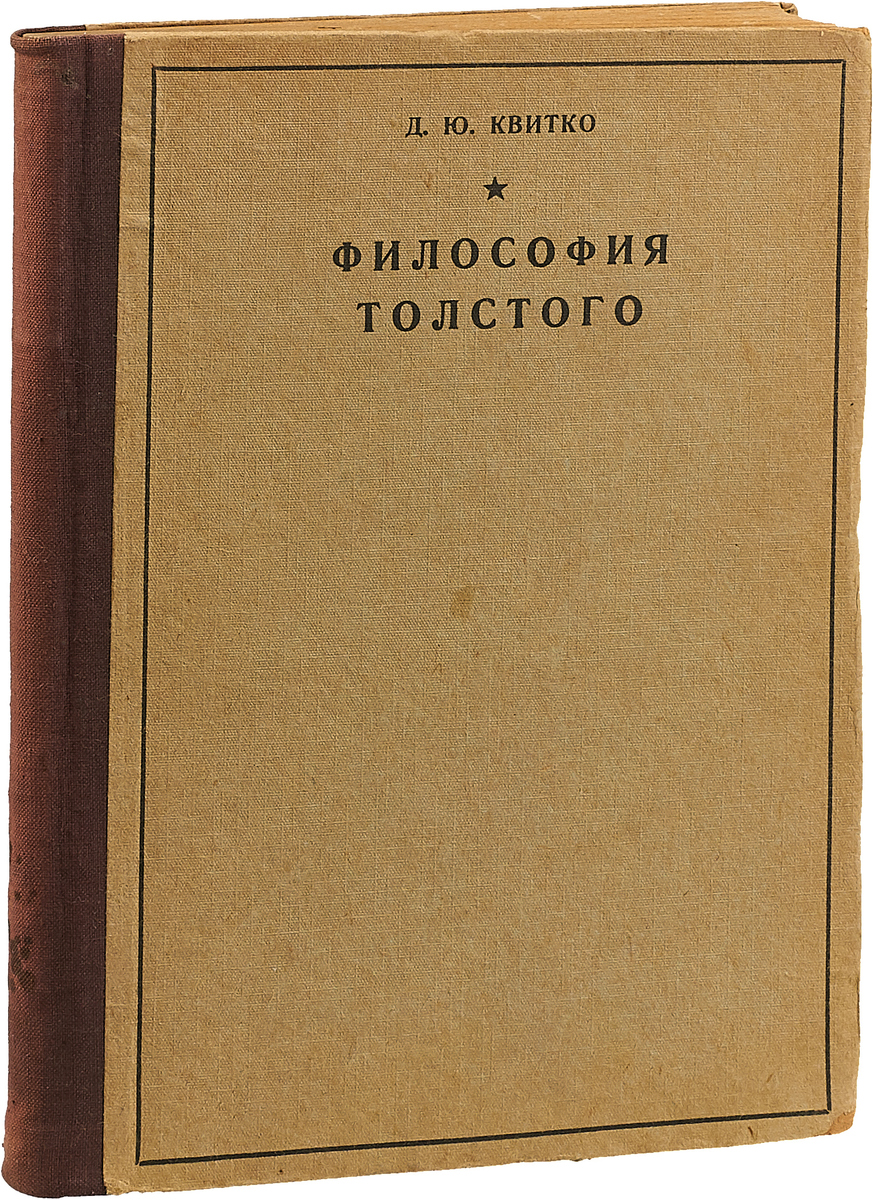 Философия толстого. Философия Толстого книги. Лев толстой философия. Идеи Толстого в философии.