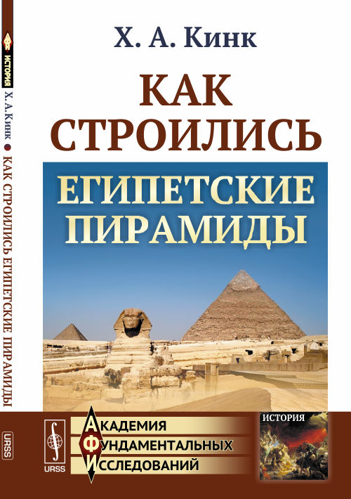 Как строились египетские пирамиды. Х. А. Кинк