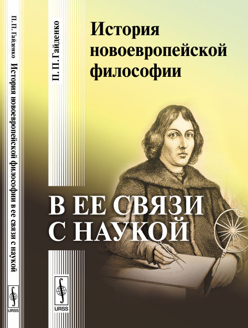 История новоевропейской философии в ее связи с наукой. П. П. Гайденко