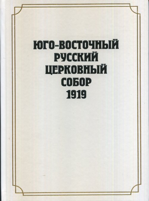 Юго-Восточный Русский Церковный Собор 1919 года