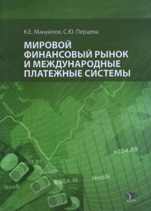 Мировой финансовый рынок и международные платежные системы. К. Е. Мануйлова, С. Ю. Перцева