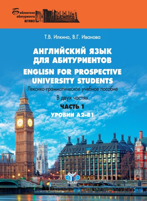 English for prospective university students /    . -  .  2 .  2-1