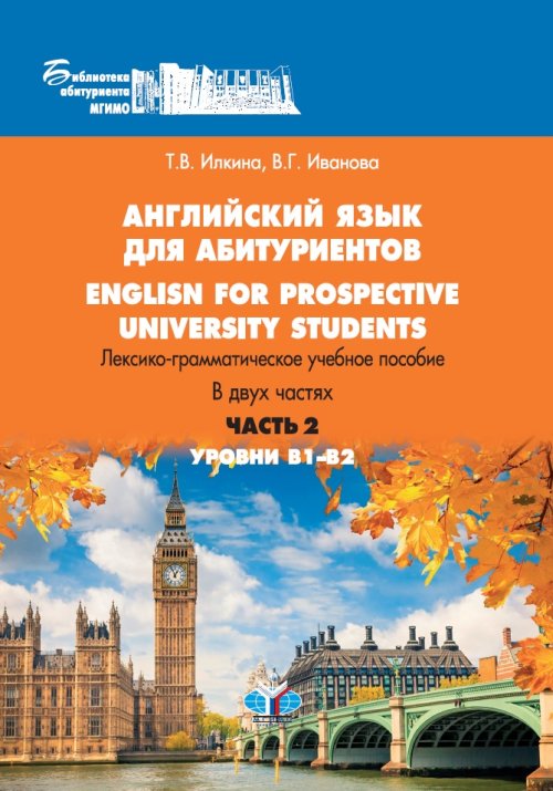 English for prospective university students /    . -  .  2 .  1-2