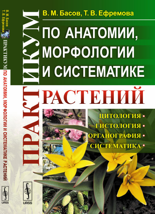 Практикум по анатомии, морфологии и систематике растений. В. М. Басов, Т. В. Ефремова