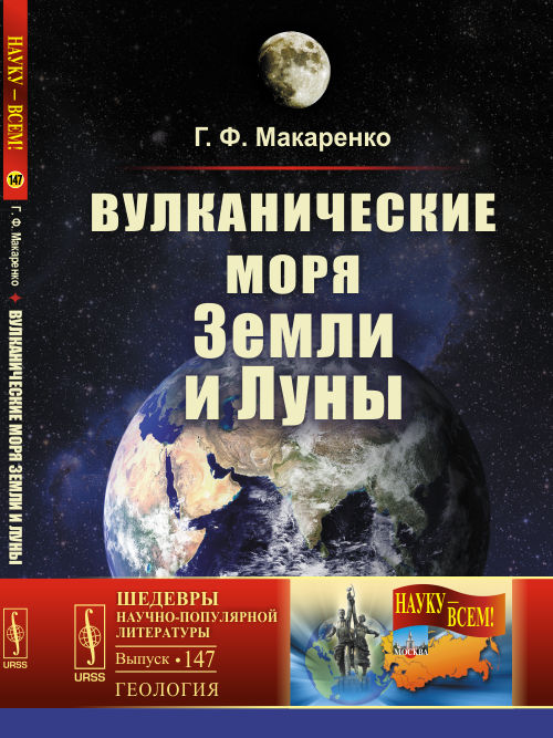 Вулканические моря Земли и Луны. Г. Ф. Макаренко