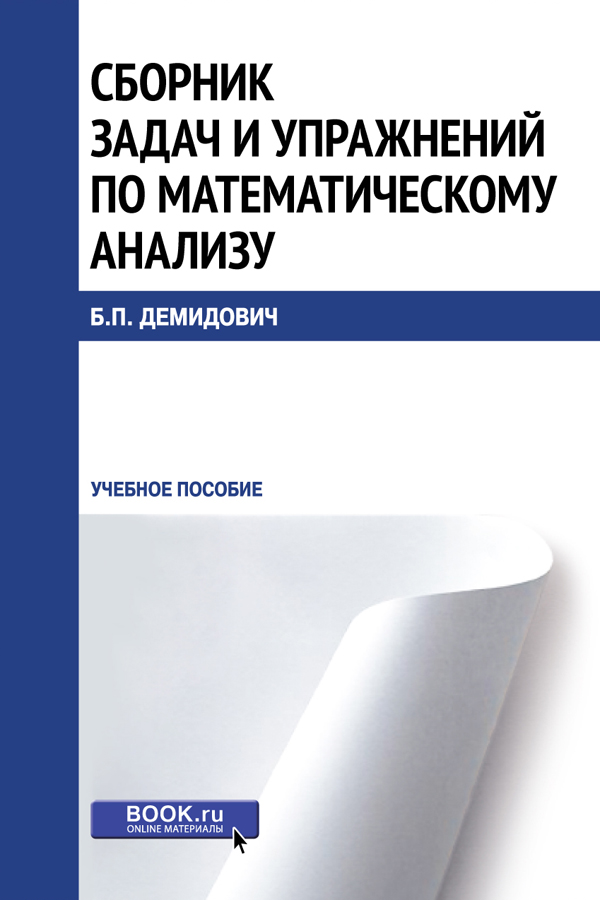 Сборник задач и упражнений по математическому анализу (РЕПРИНТ)