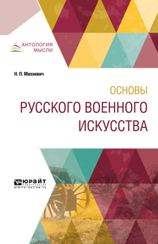 Основы русского военного искусства. Н. П. Михневич