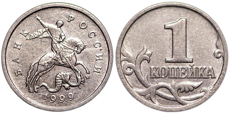 Монета номиналом 1 копейка 1999 М