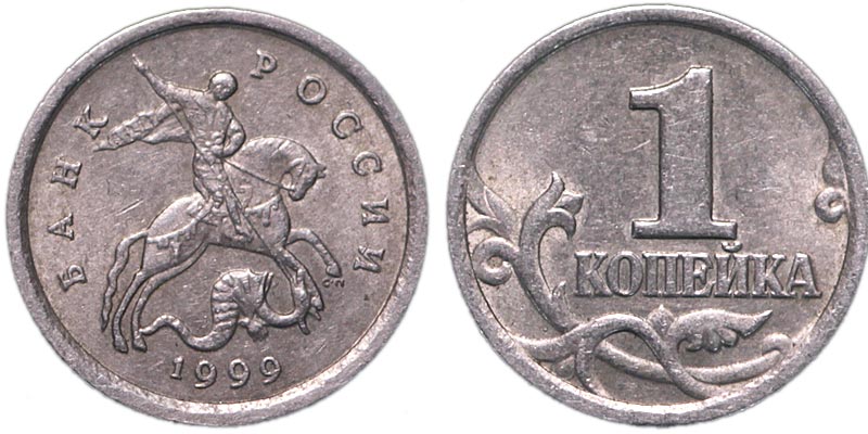 Монета номиналом 1 копейка 1999 СП