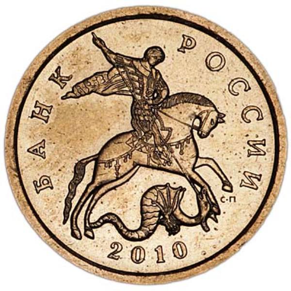 Монета номиналом 50 копеек 2010 Россия СП, отличное состояние