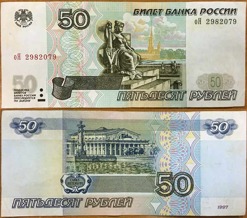 Банкнота номиналом 50 рублей 1997, модификация 2001, VF
