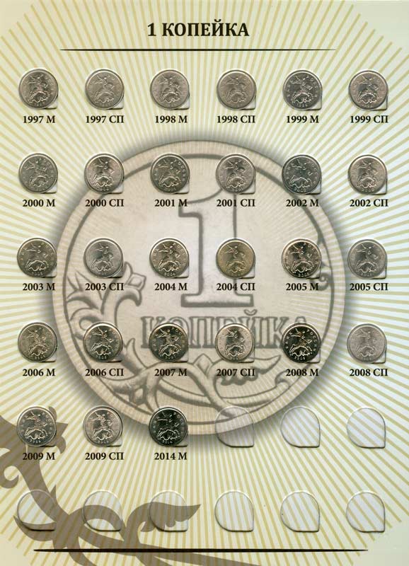 Набор монет номиналом 1 и 5 копеек 1997-2014 годов в альбоме