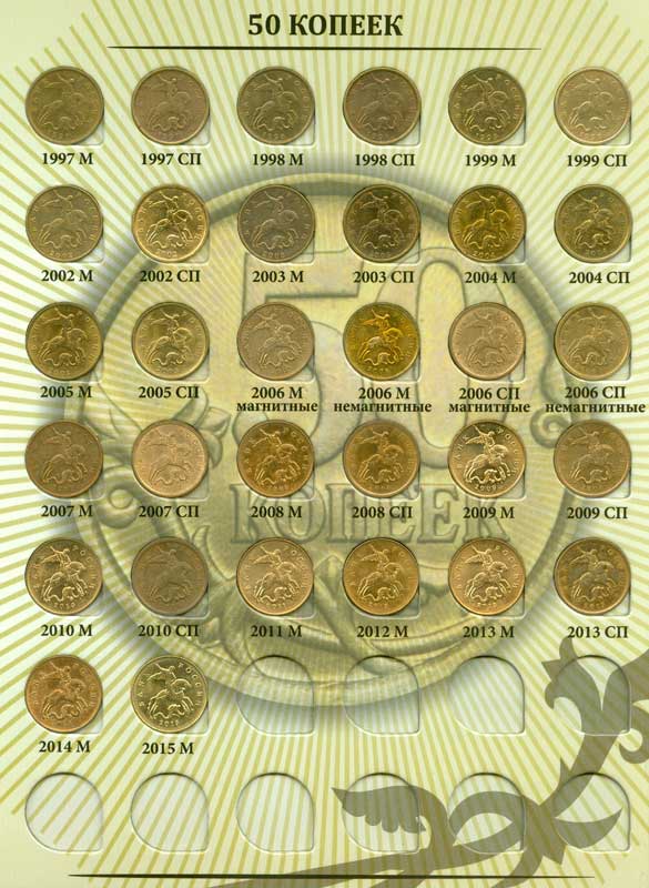 Набор монет номиналом 10 и 50 копеек 1997-2015 годов в альбоме