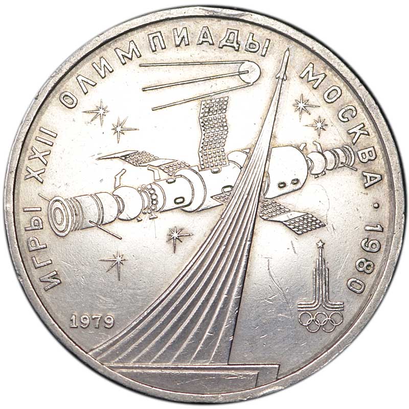 Монета номиналом 1 рубль 1979 СССР Олимпиада, Обелиск, Космос