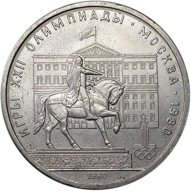 Монета номиналом 1 рубль 1980 СССР, Олимпиада, здание Моссовета и памятник Долгорукому