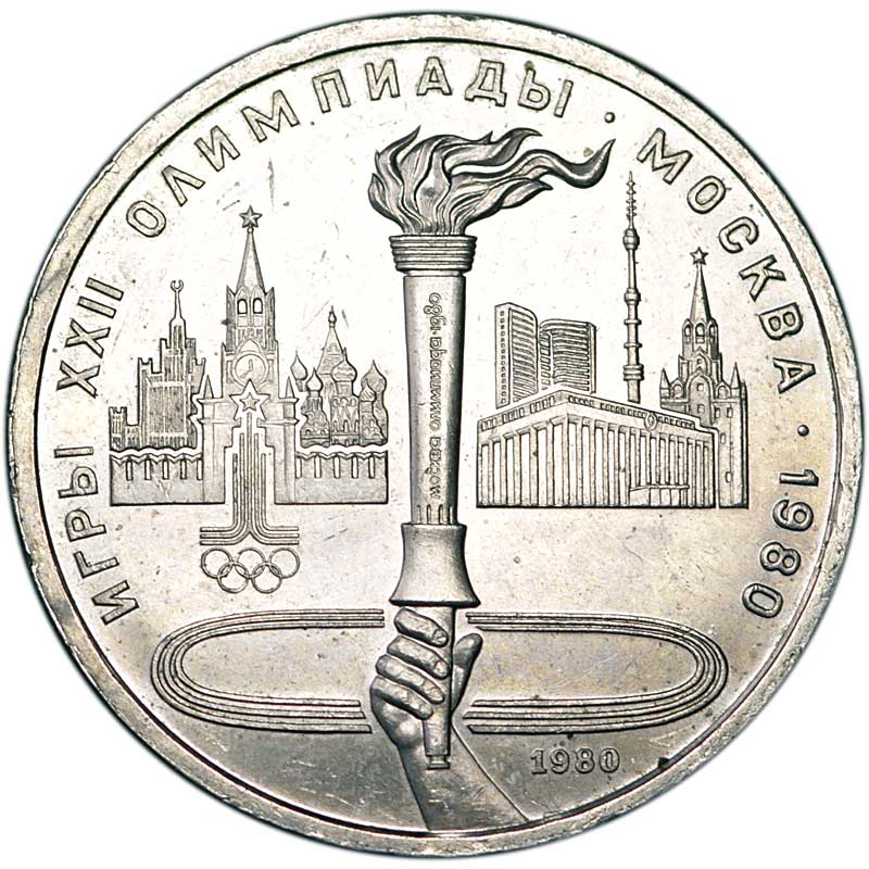 Монета номиналом 1 рубль 1980 СССР Олимпиада, Факел