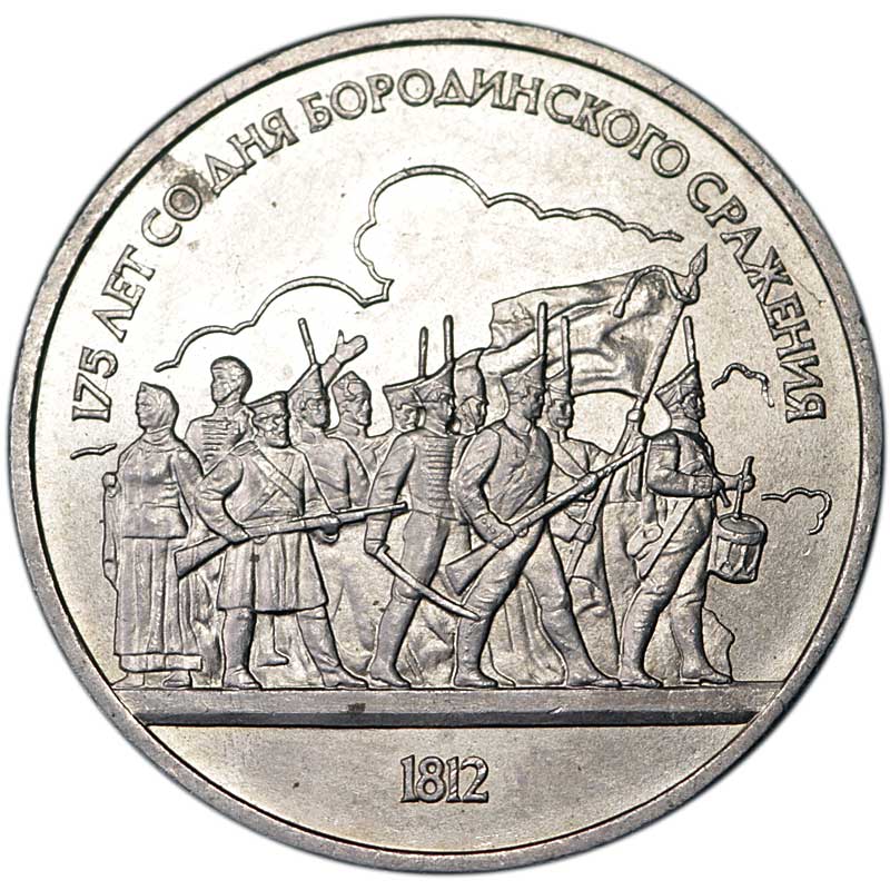 Монета номиналом 1 рубль 1987 СССР 175 лет со дня Бородинского сражения (Барельеф)