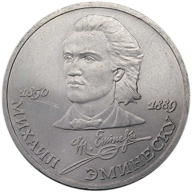 Монета номиналом 1 рубль 1989 СССР Михаил Эминеску