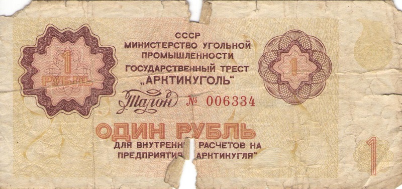 Талон номиналом 1 рубль. СССР (Предприятие Арктикуголь). 1979 год