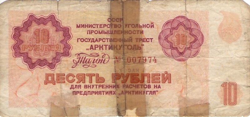 Талон номиналом 10 рублей. СССР (Предприятие Арктикуголь). 1979 год
