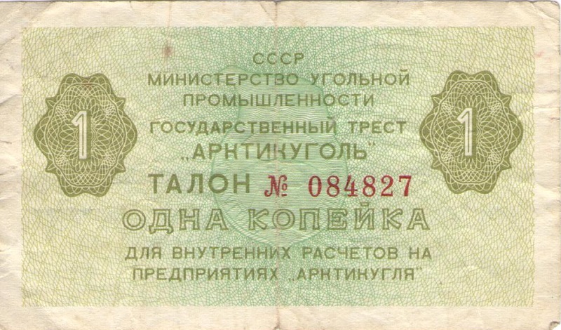 Талон номиналом 1 копейка. СССР (Предприятие Арктикуголь). 1979 год
