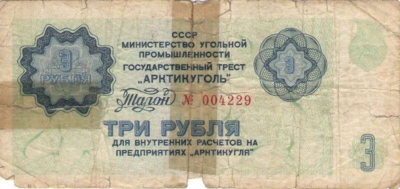 Талон номиналом 3 рубля. СССР (Предприятие Арктикуголь). 1979 год