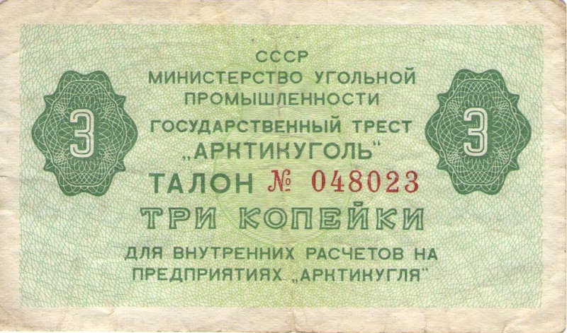 Талон номиналом 3 копейки. СССР (Предприятие Арктикуголь). 1979 год