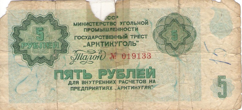 Талон номиналом 5 рублей. СССР (Предприятие Арктикуголь). 1979 год