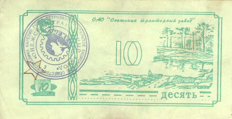 Талон номиналом 10 рублей. Россия (г.Петрозаводск ОАО 