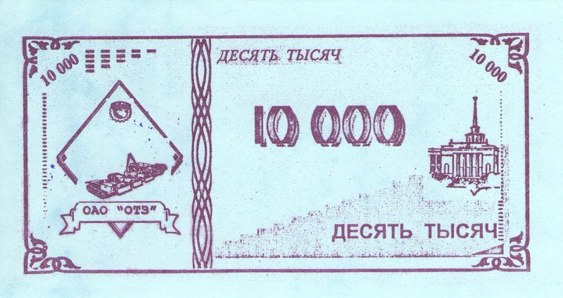 Талон номиналом 10000 рублей. Россия (г.Петрозаводск ОАО 