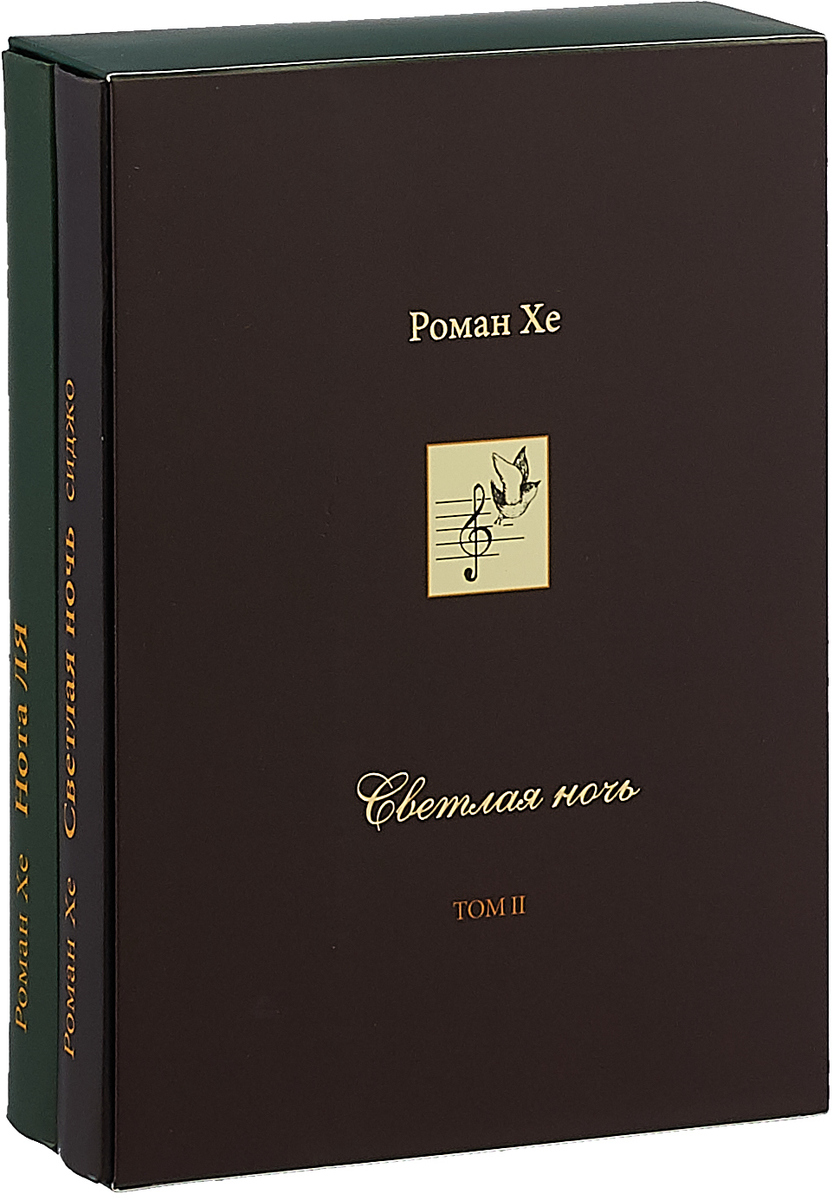 Избранные произведения и переводы с древнекорейского. В двух томах. Р. Хе