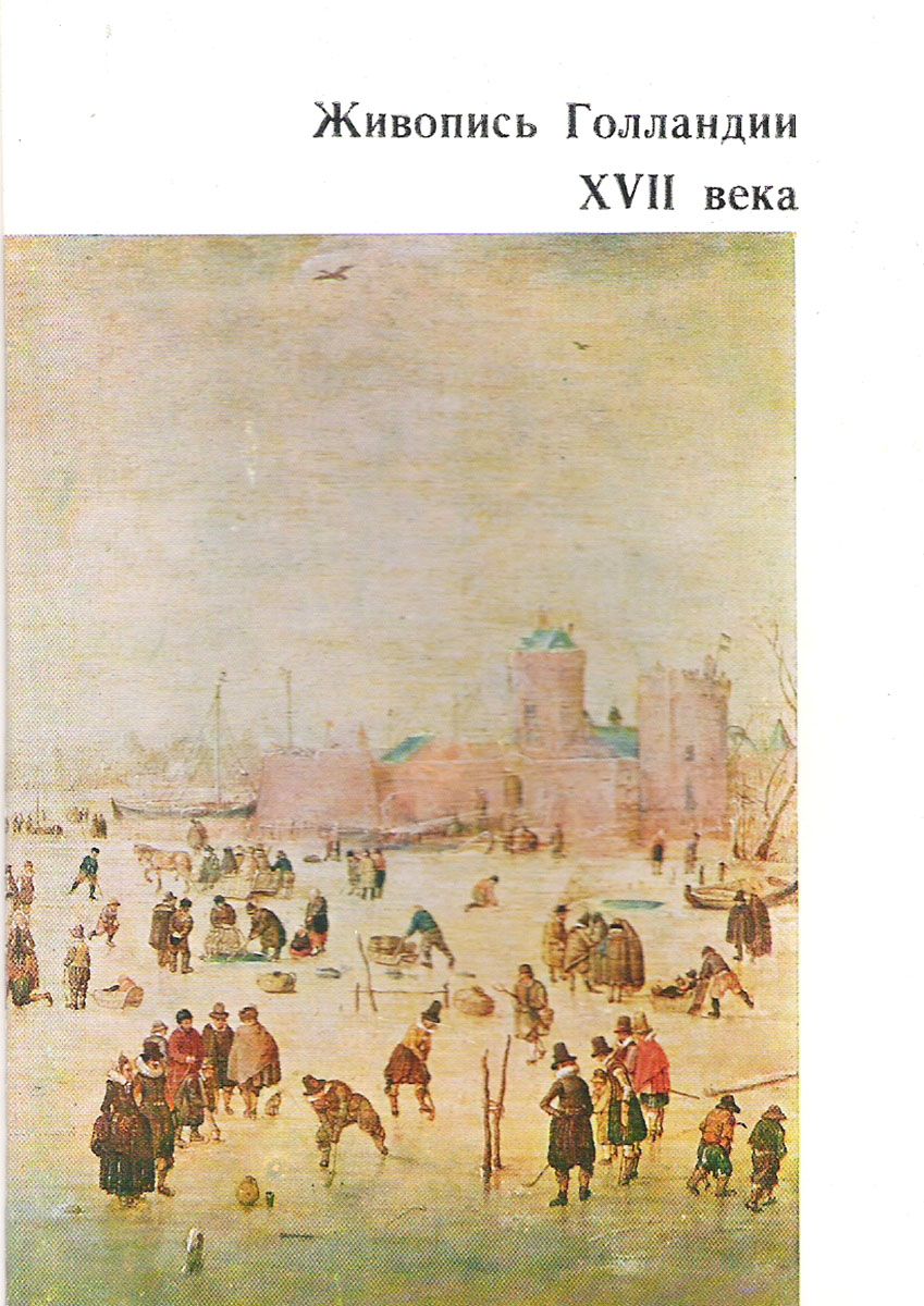 Живопись Голландии XVII века в Государственном музее изобразительных искусств имени А.С.Пушкина (набор из 16 открыток)