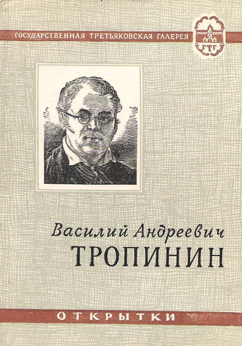 Василий Андреевич Тропинин. ГТГ (набор из 12 открыток)