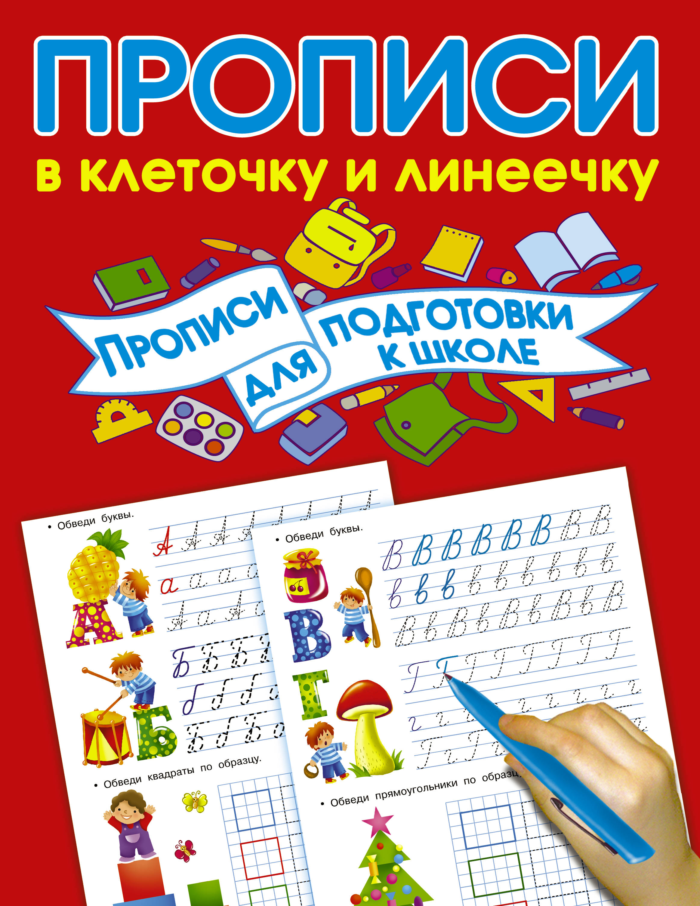 Валентина Дмитриева Прописи для подготовки в школу