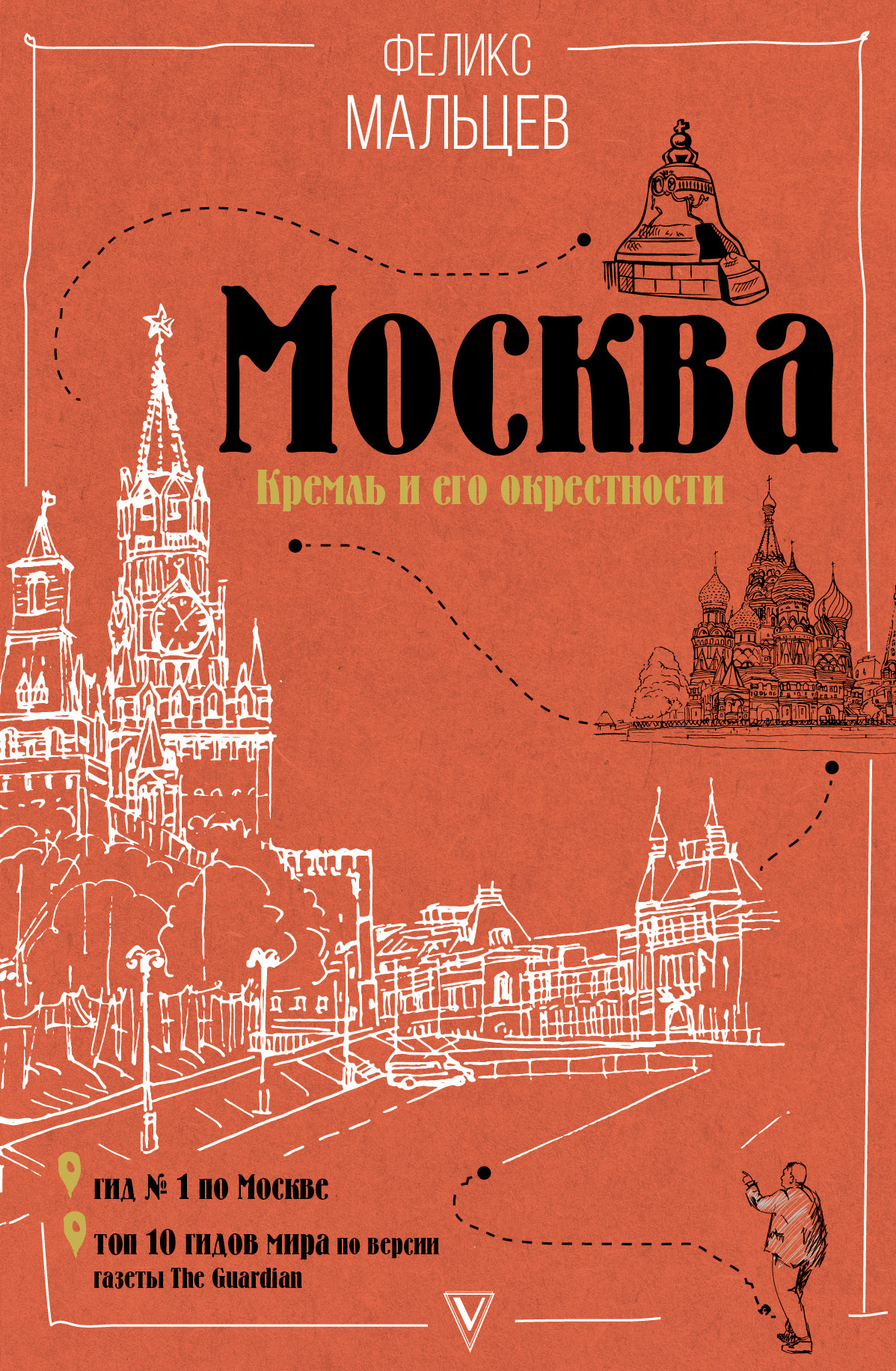Москва: Кремль и его окрестности. ФеликсМальцев