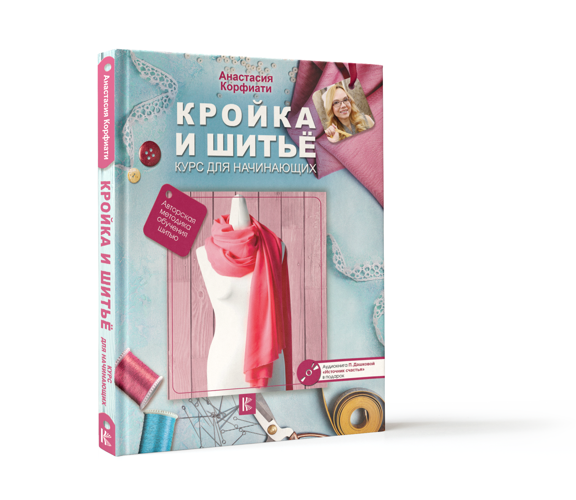 Курсы шитья для начинающих. Кройка и шитье. Книги кройки и шитья для начинающих. Кройка и шитье книга. Крокройка и шитье для начинающих книга.