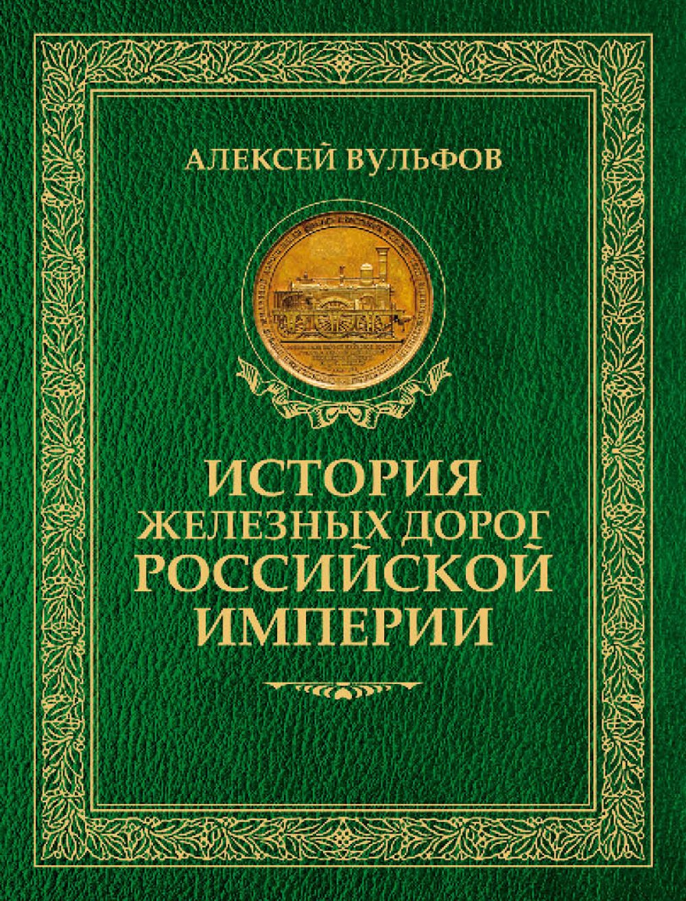 Вульфов А. История железных дорог Российской империи
